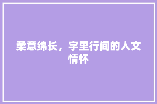 柔意绵长，字里行间的人文情怀