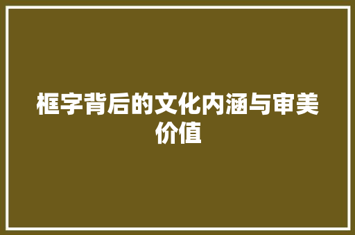 框字背后的文化内涵与审美价值
