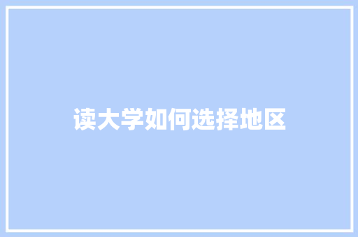 读大学如何选择地区