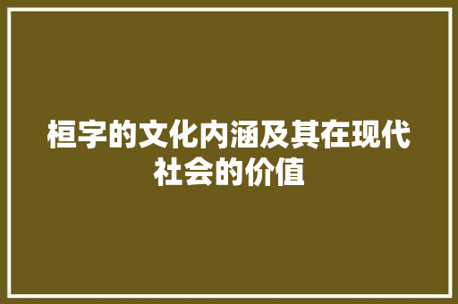 桓字的文化内涵及其在现代社会的价值