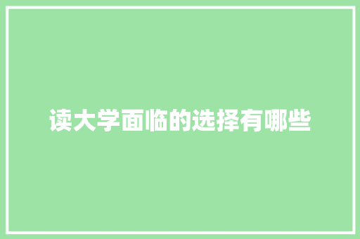 读大学面临的选择有哪些