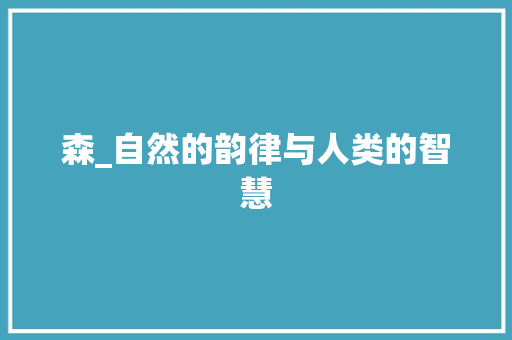 森_自然的韵律与人类的智慧