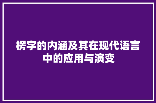 楞字的内涵及其在现代语言中的应用与演变