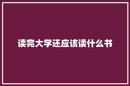 读完大学还应该读什么书