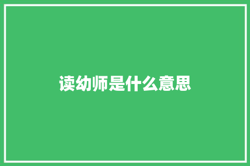 读幼师是什么意思