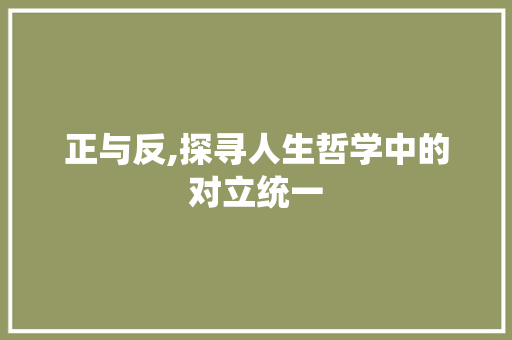 正与反,探寻人生哲学中的对立统一