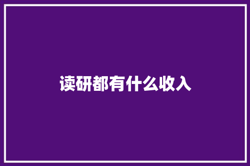 读研都有什么收入