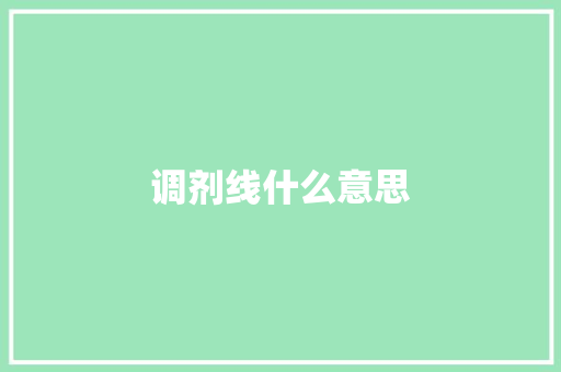 调剂线什么意思