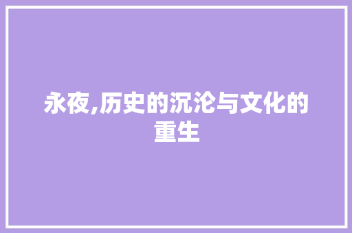 永夜,历史的沉沦与文化的重生