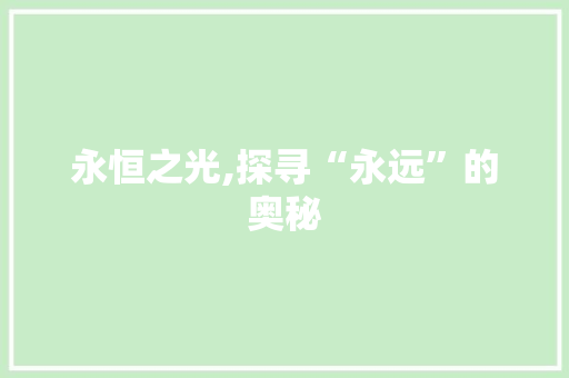 永恒之光,探寻“永远”的奥秘