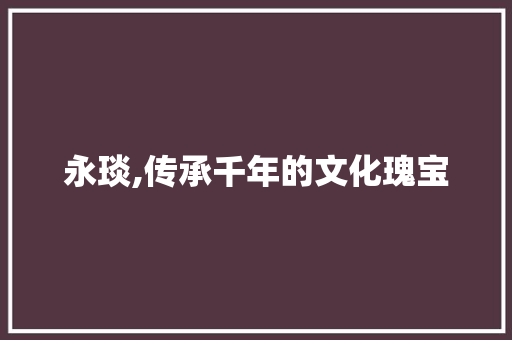 永琰,传承千年的文化瑰宝