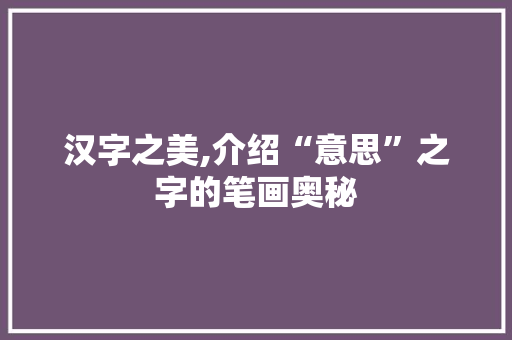 汉字之美,介绍“意思”之字的笔画奥秘