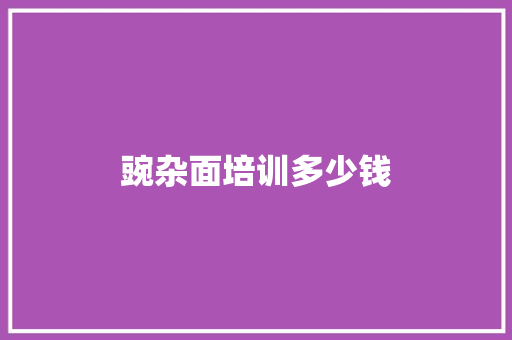 豌杂面培训多少钱