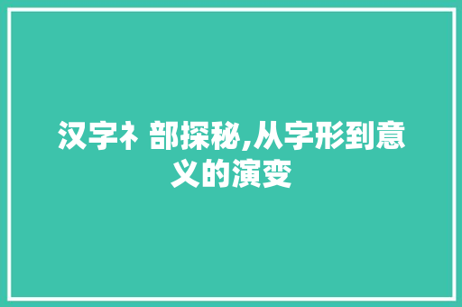 汉字礻部探秘,从字形到意义的演变