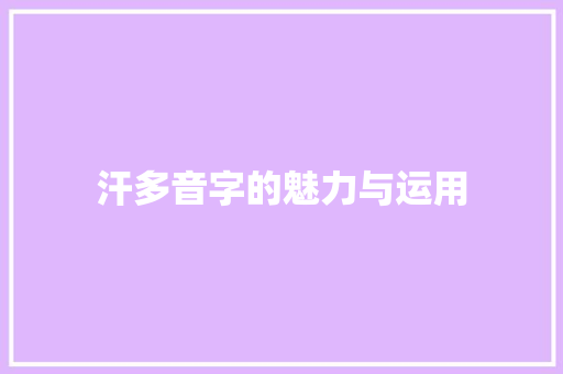 汗多音字的魅力与运用