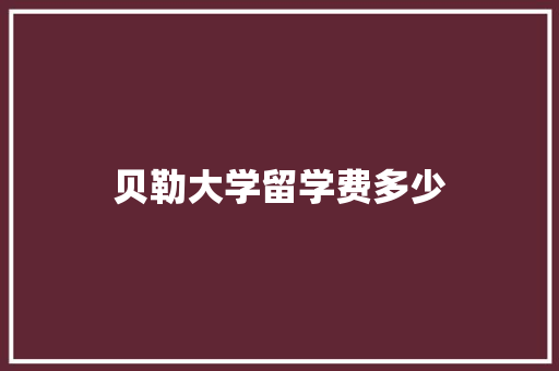 贝勒大学留学费多少