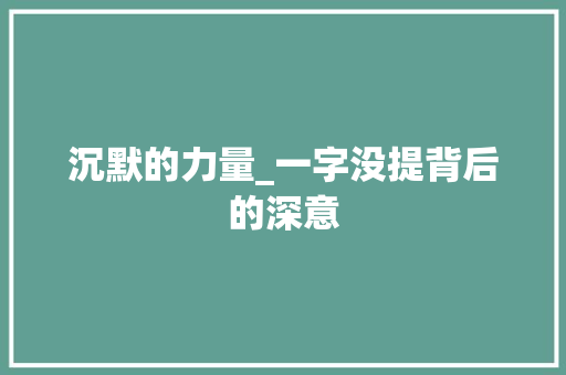 沉默的力量_一字没提背后的深意