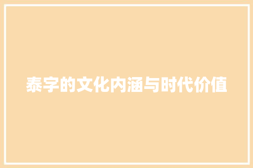 泰字的文化内涵与时代价值