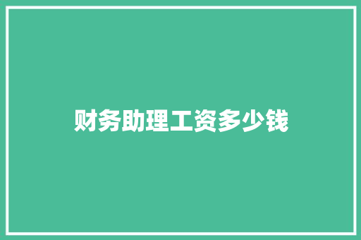 财务助理工资多少钱