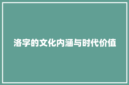 洛字的文化内涵与时代价值
