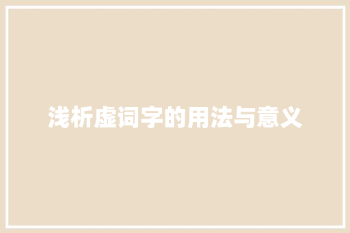 浅析虚词字的用法与意义