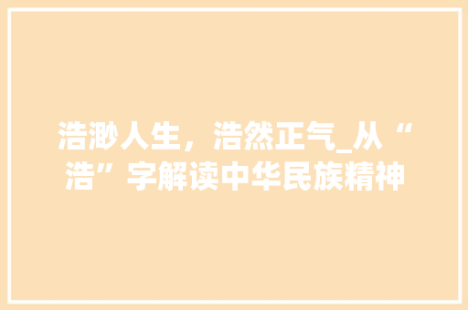 浩渺人生，浩然正气_从“浩”字解读中华民族精神