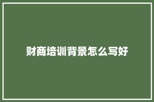 财商培训背景怎么写好