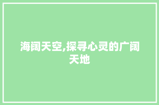 海阔天空,探寻心灵的广阔天地