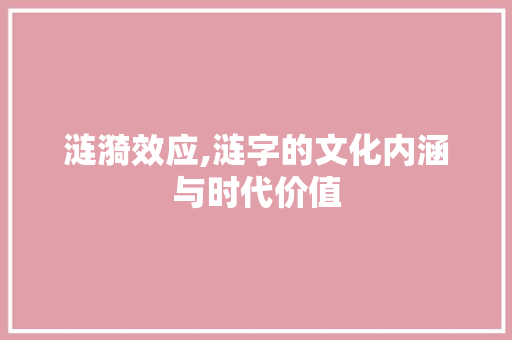 涟漪效应,涟字的文化内涵与时代价值