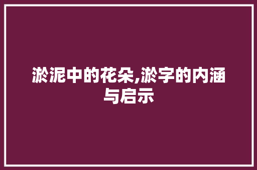 淤泥中的花朵,淤字的内涵与启示