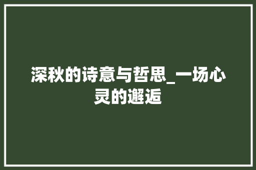 深秋的诗意与哲思_一场心灵的邂逅