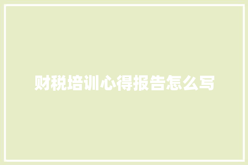 财税培训心得报告怎么写