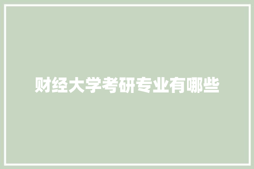 财经大学考研专业有哪些