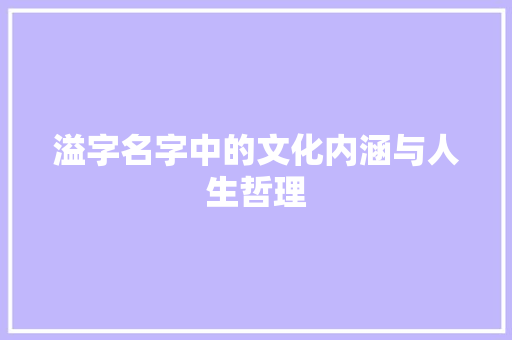 溢字名字中的文化内涵与人生哲理
