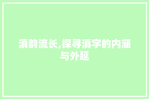 滇韵流长,探寻滇字的内涵与外延