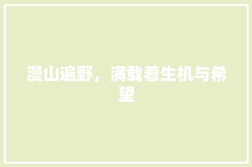 漫山遍野，满载着生机与希望
