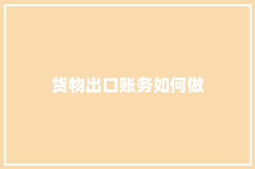 货物出口账务如何做