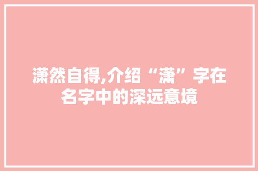 潇然自得,介绍“潇”字在名字中的深远意境