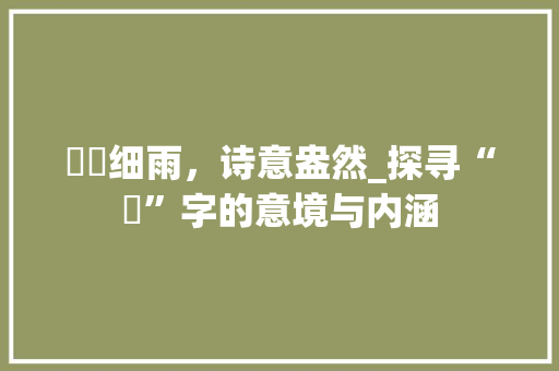 濛濛细雨，诗意盎然_探寻“濛”字的意境与内涵