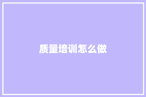 质量培训怎么做