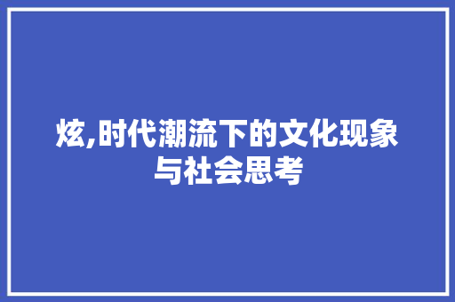 炫,时代潮流下的文化现象与社会思考
