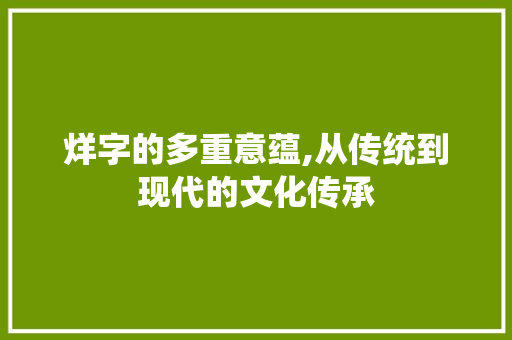 烊字的多重意蕴,从传统到现代的文化传承