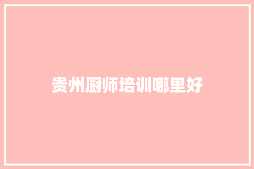 贵州厨师培训哪里好