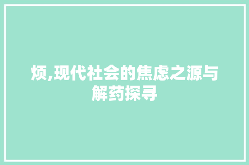 烦,现代社会的焦虑之源与解药探寻