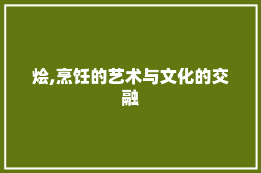 烩,烹饪的艺术与文化的交融