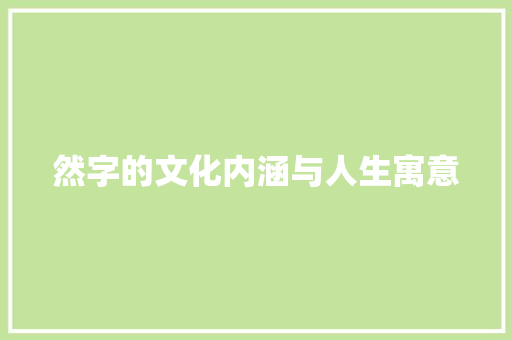 然字的文化内涵与人生寓意