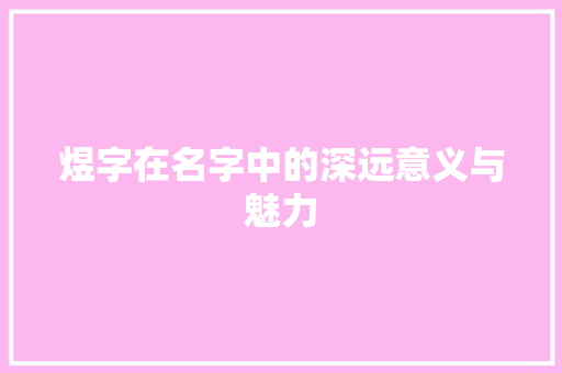 煜字在名字中的深远意义与魅力