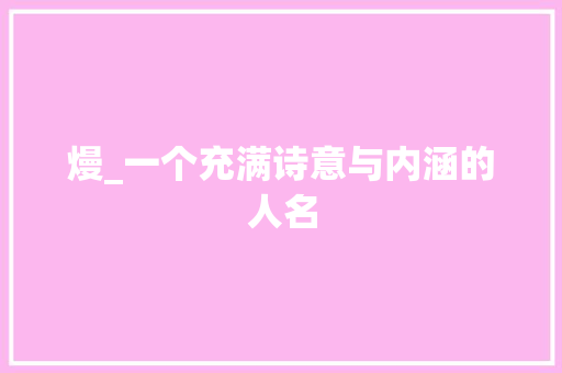 熳_一个充满诗意与内涵的人名