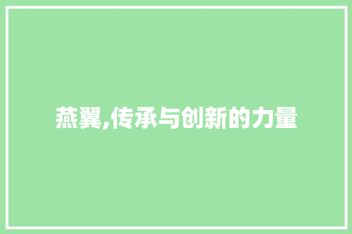 燕翼,传承与创新的力量