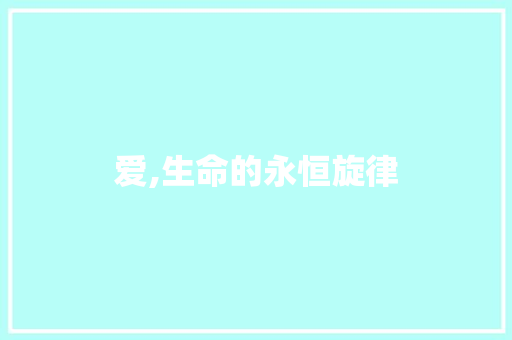 爱,生命的永恒旋律 范文之家